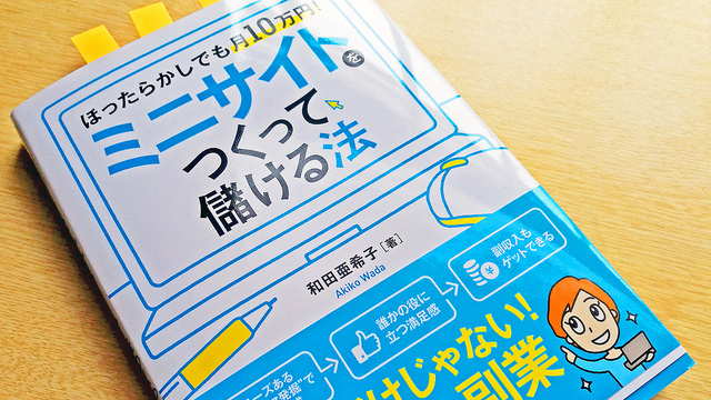 書評】ほったらかしでも月10万円！ミニサイトをつくって儲ける法 #ミニ